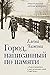 Город, написанный по памяти