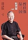 曾仕强品三国:一本书读懂三国背后的职场江湖 (Chinese Edition) 曾仕强品三国:一本书读懂三国背后的职场江湖 (Chinese Edition)