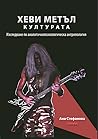 Хеви метъл културата. Изследване по аналитичнопсихологическа антропология