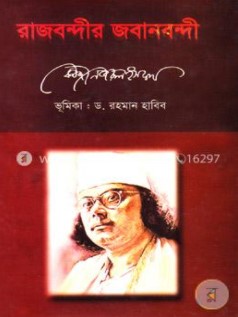 রাজবন্দীর জবানবন্দী (Hardcover)