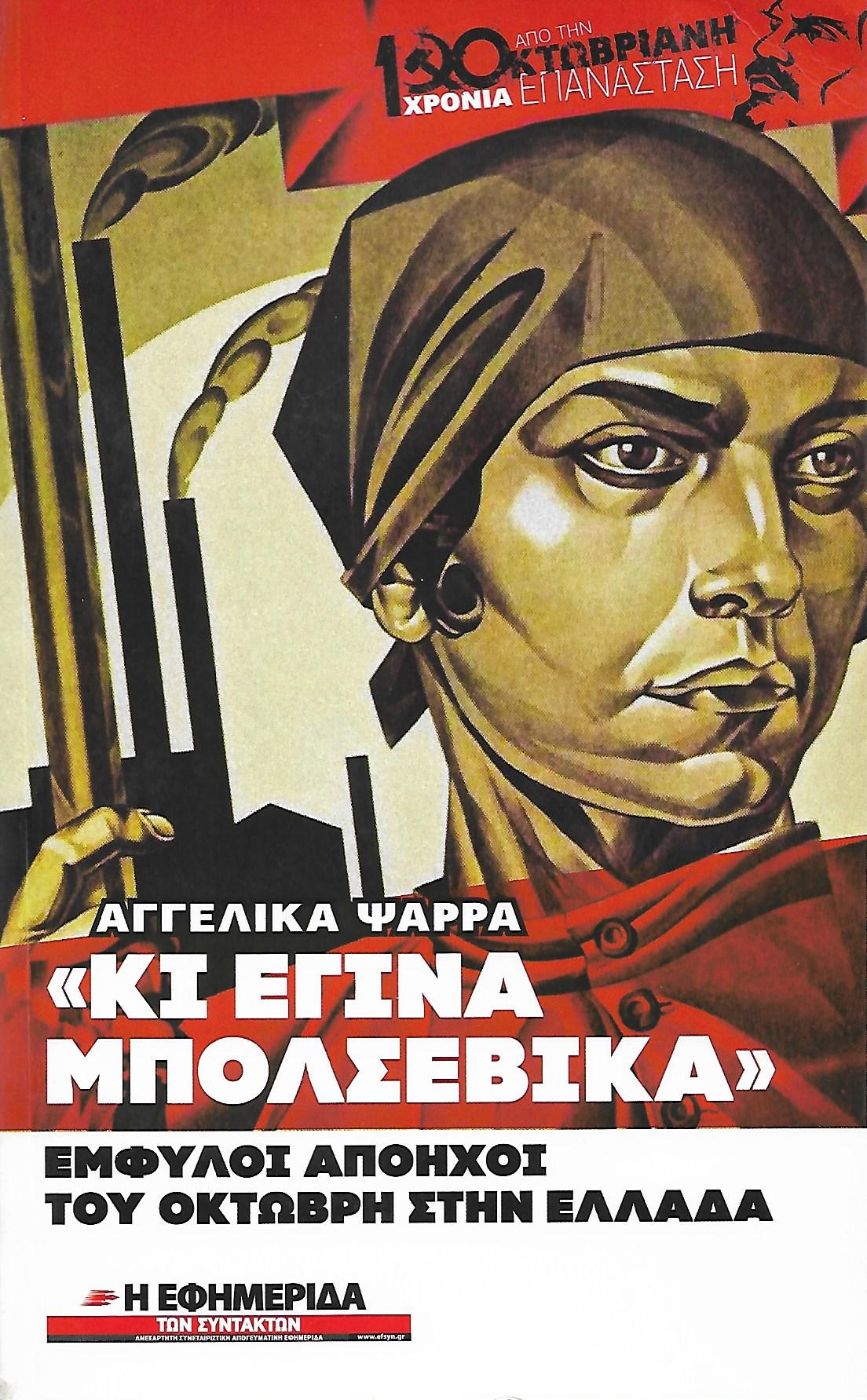 Κι έγινα Μπολσεβίκα (Paperback)