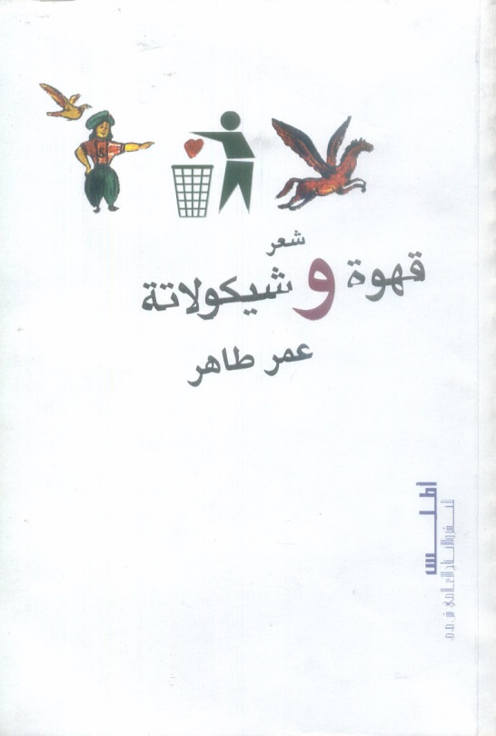 قهوة وشيكولاتة (Paperback)