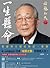 一生悬命 by Inamori Kazuo (稻盛和夫)