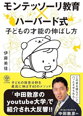 モンテッソーリ教育 ハーバード式 子どもの才能の伸ばし方 By 伊藤美佳
