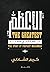 ‫الأعظم : قصة النبي محمد‬