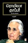 ரொமிலா தாப்பர்: ஓ...