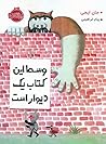 وسط این کتاب یک دیوار است by Jon Agee