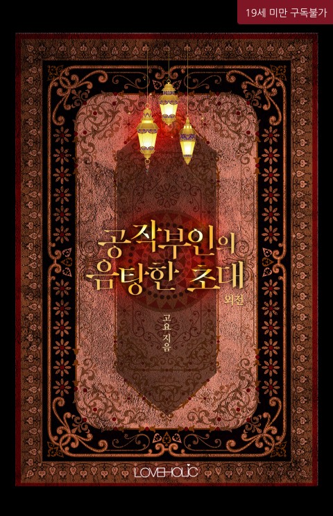 공작부인의 음탕한 초대 외전 [Gongjagbuin'eui Eumtanghan Chodae: Oejeon] (The Duchess's Sensual Invitation, Side story)