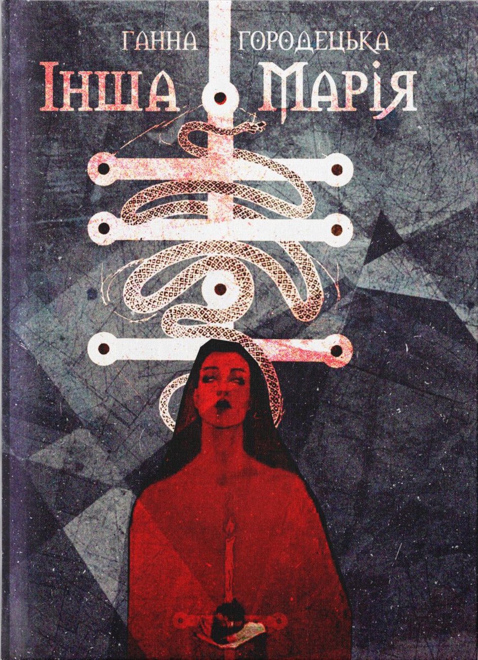 Інша Марія (Paperback)