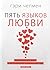 Пять языков любви. Актуально для всех, а не только для супруж... by Gary Chapman