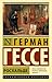 Росхальде by Hermann Hesse