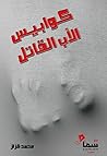 كوابيس الأب القاتل