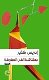 هشاشة الفن المفرطة
