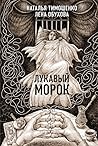 Лукавый морок (Секретное досье. Новые страницы #6) Лукавый морок (Секретное досье. Новые страницы #6)