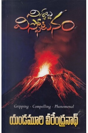 నిశ్శబ్ద విస్ఫోటనం [Nissabda Visphotanam] (Paperback)