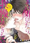 その顔見たら、我慢はできない(2) (デイジーコミックス(英和出版社)) (Japanese Edition) その顔見たら、我慢はできない(2) (デイジーコミックス(英和出版社)) (Japanese Edition)