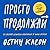 Просто продолжай 10 способов оставаться креативным в любые времена