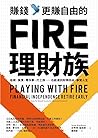 賺錢，更賺自由的FIRE理財族: 低薪、負債、零存款、打工族……也能達到財務自由，享受人生 (Traditional Chinese Edition)