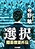 選択 隠蔽捜査外伝 (Japanese Edition)