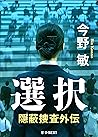 選択 隠蔽捜査外伝 (Japanese Edition)