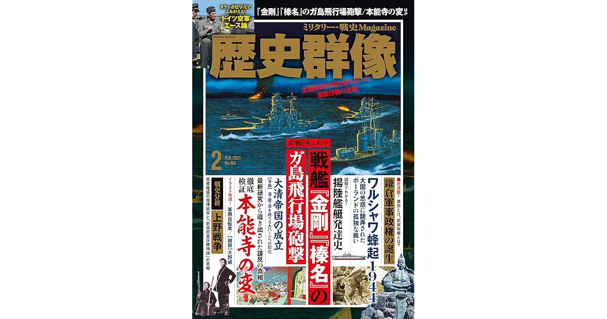 歴史群像 21年2月号 雑誌 By 歴史群像編集部