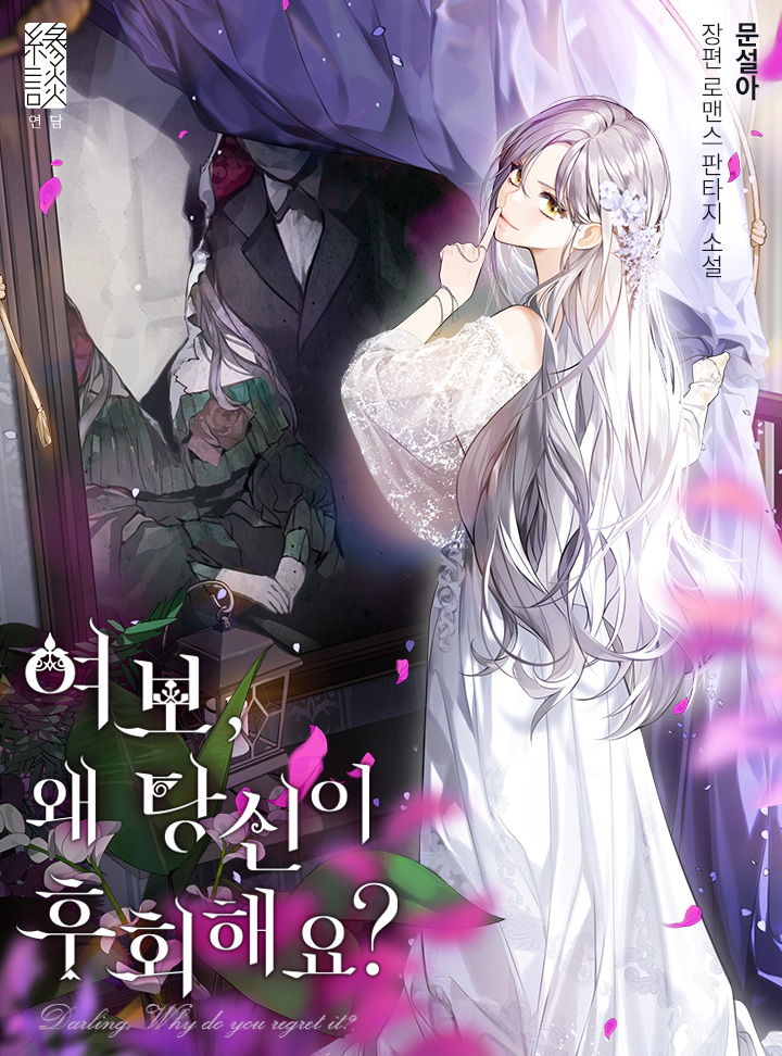 여보, 왜 당신이 후회해요? [Yeobo, Wae Dangsin-i Huhoehaeyo?] (Darling, Why Do You Regret It? [Novel])