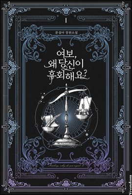 여보, 왜 당신이 후회해요? 1 [Yeobo, Wae Dangsin-i Huhoehaeyo? 1] (Darling, Why Do You Regret It? [Novel], #1)
