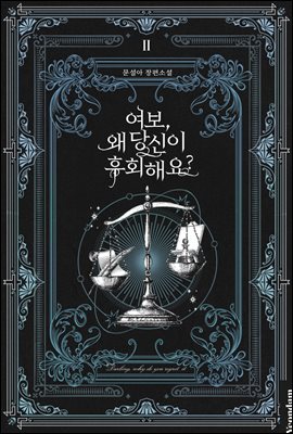 여보, 왜 당신이 후회해요? 2 [Yeobo, Wae Dangsin-i Huhoehaeyo? 2] (Darling, Why Do You Regret It? [Novel], #2)
