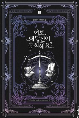 여보, 왜 당신이 후회해요? 3 [Yeobo, Wae Dangsin-i Huhoehaeyo? 3] (Darling, Why Do You Regret It? [Novel], #3)
