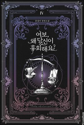 여보, 왜 당신이 후회해요? 4 [Yeobo, Wae Dangsin-i Huhoehaeyo? 4] (Darling, Why Do You Regret It? [Novel], #4)
