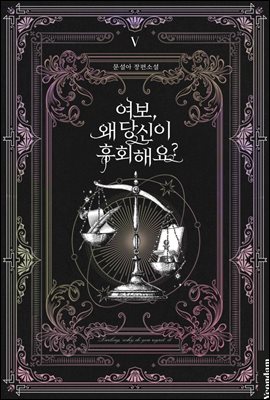 여보, 왜 당신이 후회해요? 5 [Yeobo, Wae Dangsin-i Huhoehaeyo? 5] (Darling, Why Do You Regret It? [Novel], #5)
