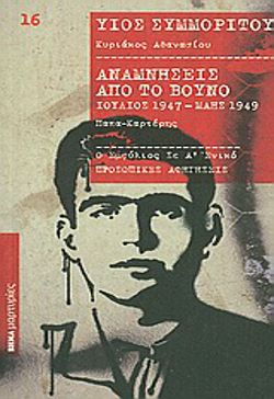 Υιός Συμμορίτου - Αναμνήσεις από το βουνό (Paperback)