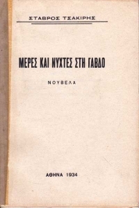 Μέρες και νύχτες στη Γάβδο (Paperback)