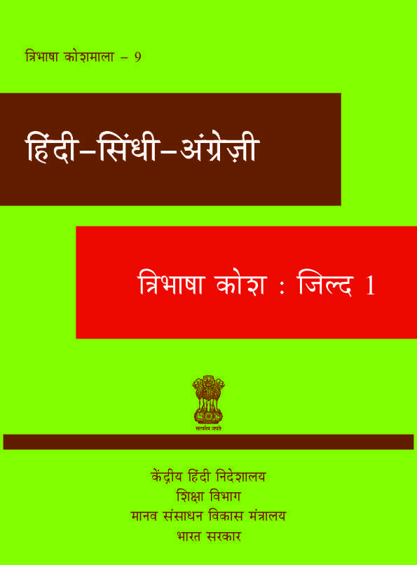 हिंदी-सिंधी-अंग्रेज़ी त्रिभाषा कोश | Hindi-Sindhi-English trilingual dictionary (Set of 3 Volumes)