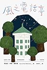風之電話亭
