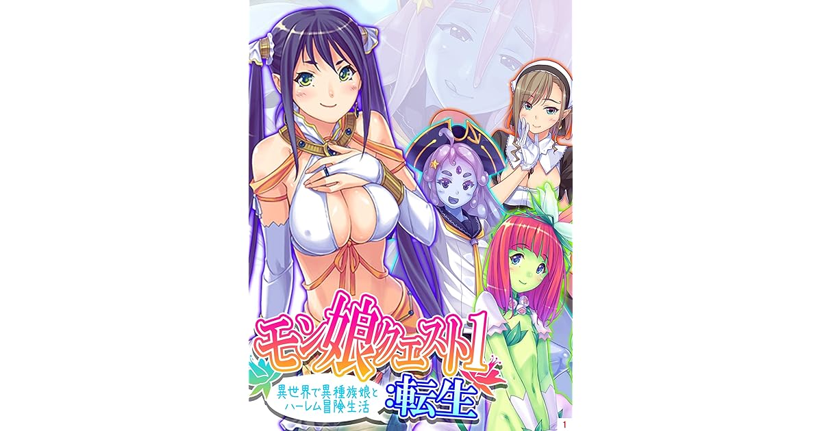 モン娘クエスト１ 転生 異世界で異種族娘とハーレム冒険生活 第１巻 By あまからや