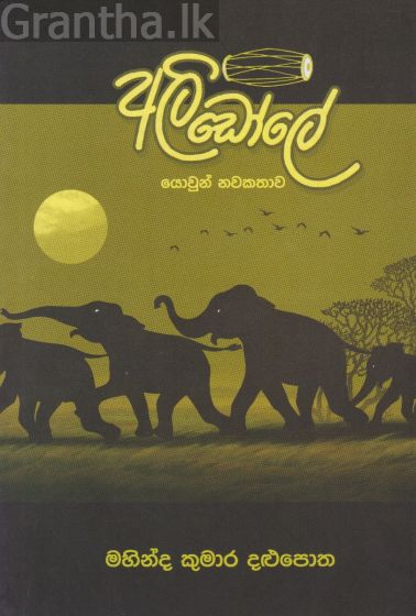 අලි ඩෝලේ (Unknown Binding)