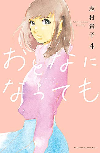 おとなになっても 4 [Otona ni Natte mo 4] (Paperback)