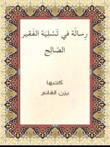 رسالة في تسلية الفقير الصالح