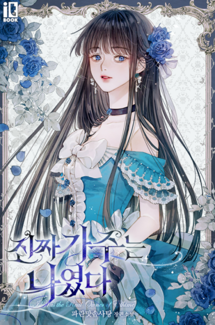 진짜 가주는 나였다 [Jinjja Gajuneun Nayeossda] (I Was The Real Owner of Elheim)