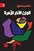 الوزن الآخر للزهرة