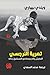 تعرية النرجسي: التعايش والد...