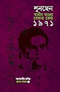 শুনছেন স্বাধীন বাংলা বেতার কেন্দ্র ১৯৭১