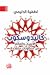 كاليدوسكوب الإنسان والعالم من منظورات متعددة by لطفية الدليمي