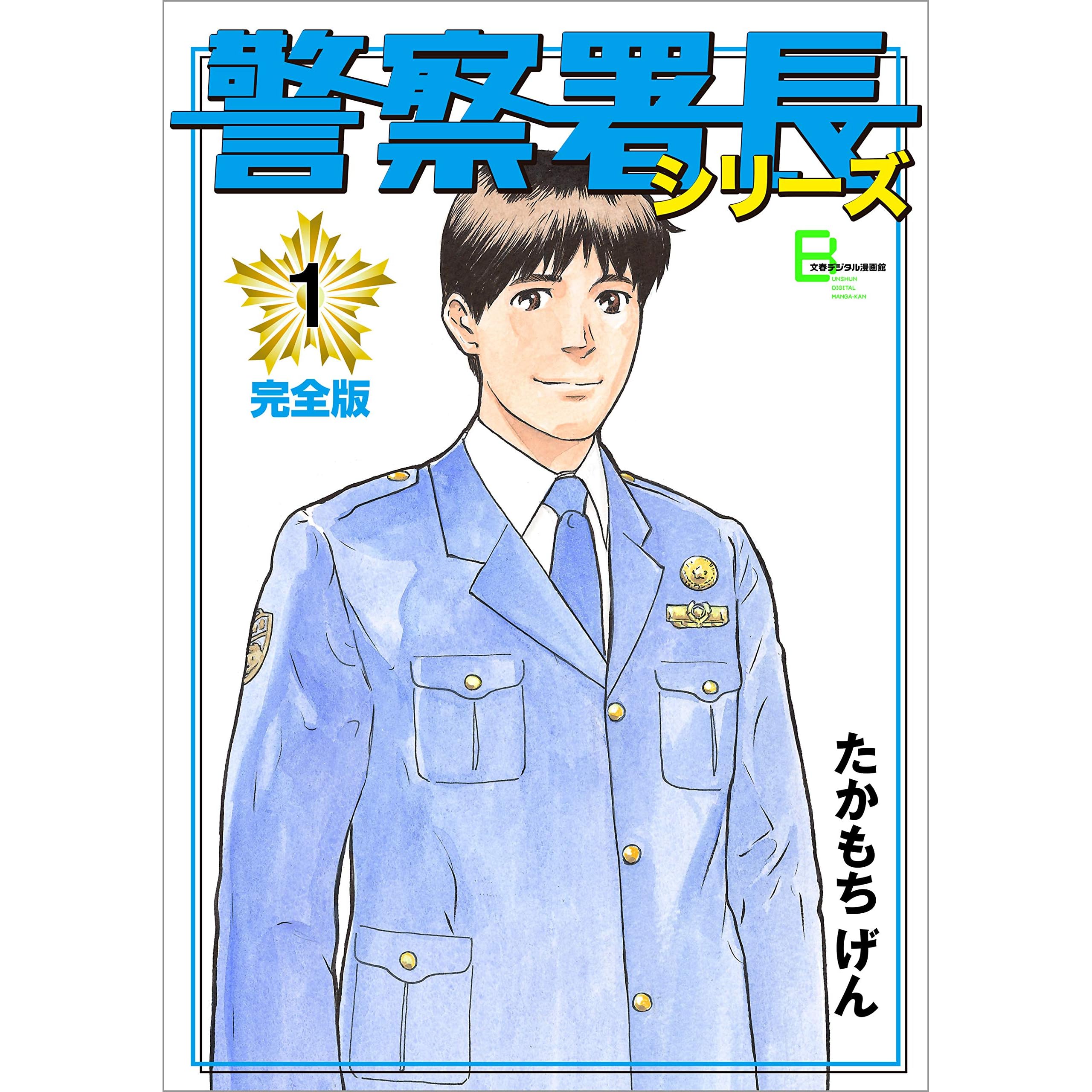 警察署長シリーズ 完全版 1 By たかもちげん