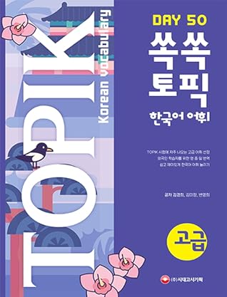 쏙쏙 TOPIK 한국어 어휘 고급 50