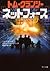 ネットフォース / Net Force (Tom Clancy's Net Force, #1)