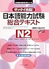 日本語能力試験 総合テキストN2 (日本語能力試験対策教本シリーズ) (Jリサーチ出版) (Japanese Edition) 日本語能力試験 総合テキストN2 (日本語能力試験対策教本シリーズ) (Jリサーチ出版) (Japanese Edition)
