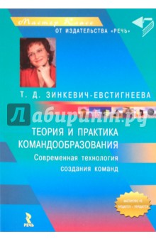 Теория и практика командообразования. (Unknown Binding)