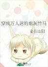 穿成万人迷的炮灰竹马 Transmigrating into the Heartthrob’s Cannon Fodder... by Qie Zai Shan Yang